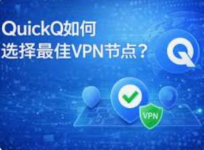 QuickQ一键连接功能